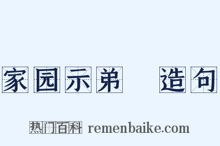 家园示弟槱造句是什么意思的图片
